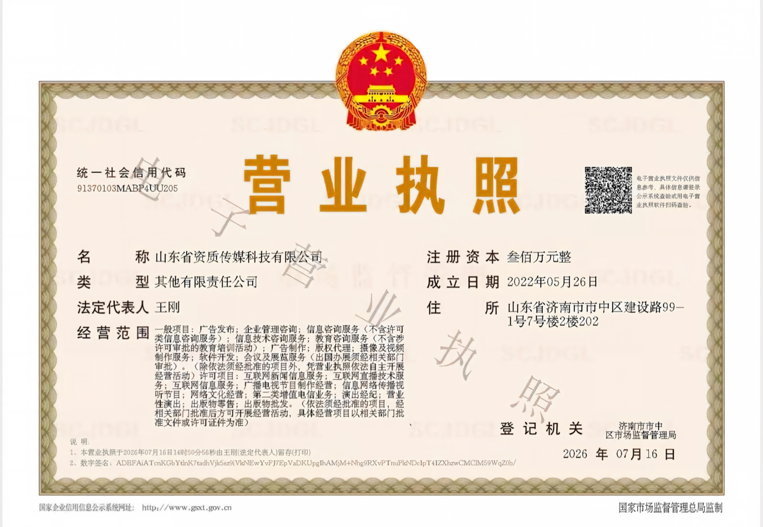 山东省资质传媒科技有限公司 营业执照